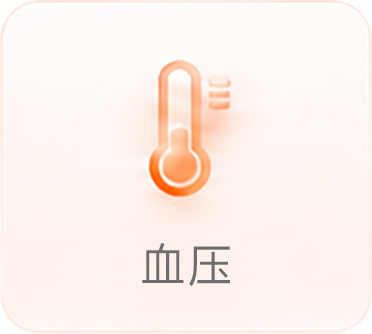 血压指标