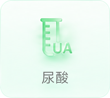 尿酸指标